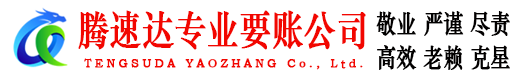 武义腾速达收债公司